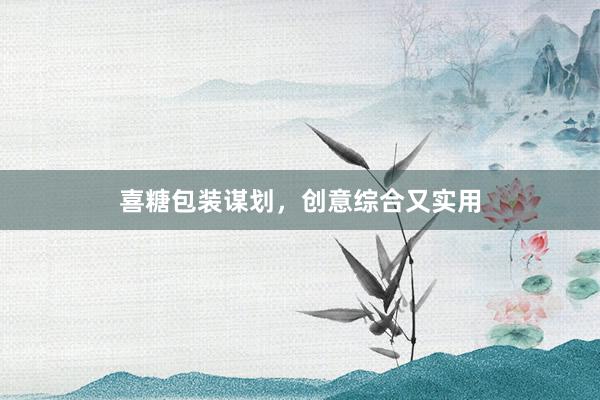 喜糖包装谋划,创意综合又实用